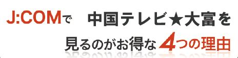 大富|中国テレビ★大富公式サイト